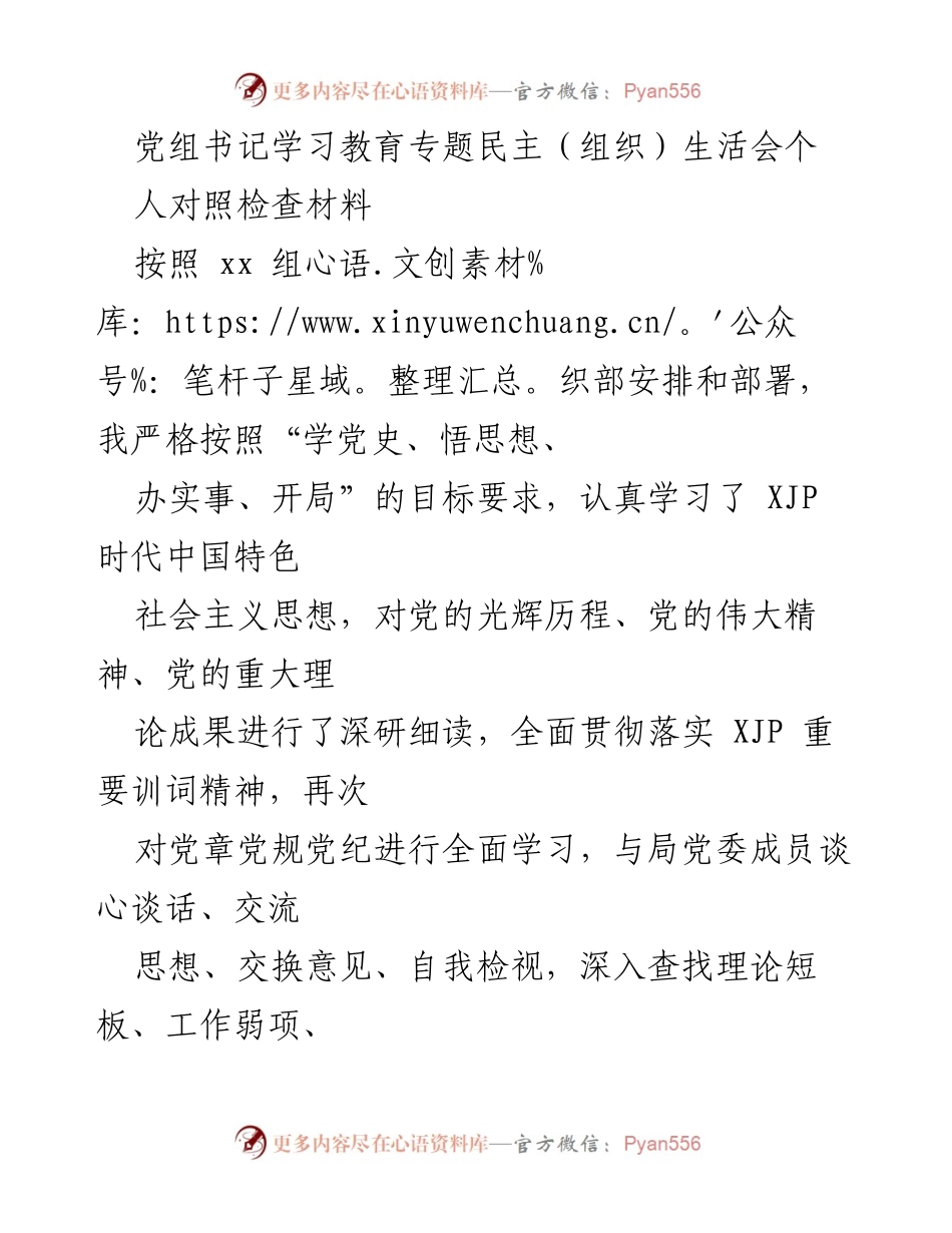 [发言] 党组书记学习教育专题民主生活会 - 个人对照检查与整改措施总结.docx_第1页
