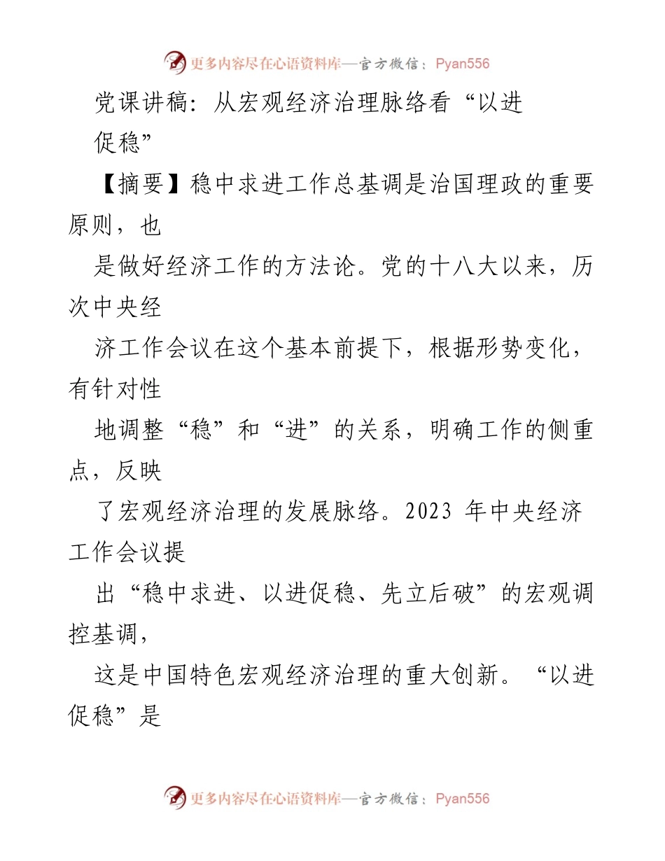 [发言] 党课 - 宏观经济治理与“以进促稳”的深刻内涵.docx_第1页
