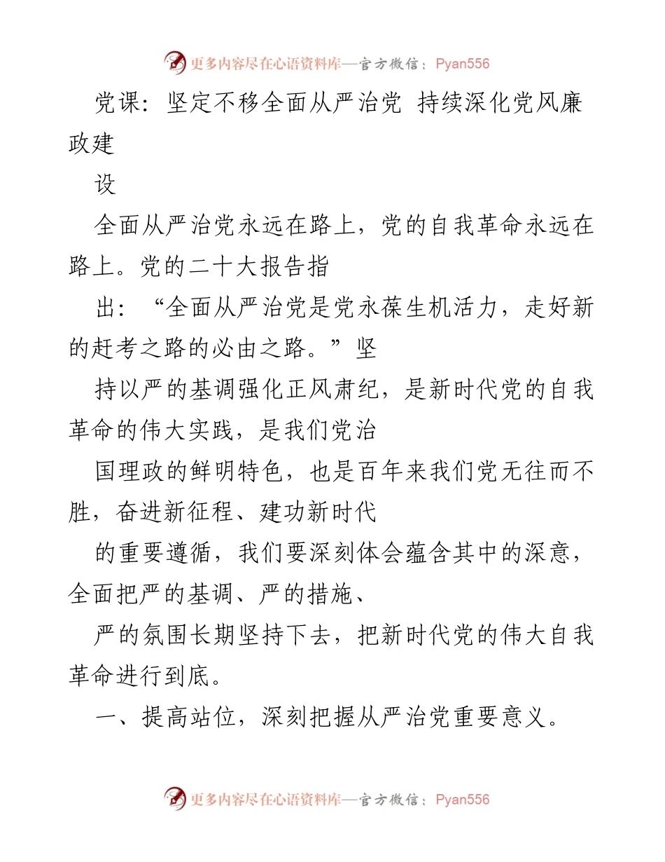 [发言] 党课 - 坚定不移推进全面从严治党的重要性与实践_1.docx_第1页