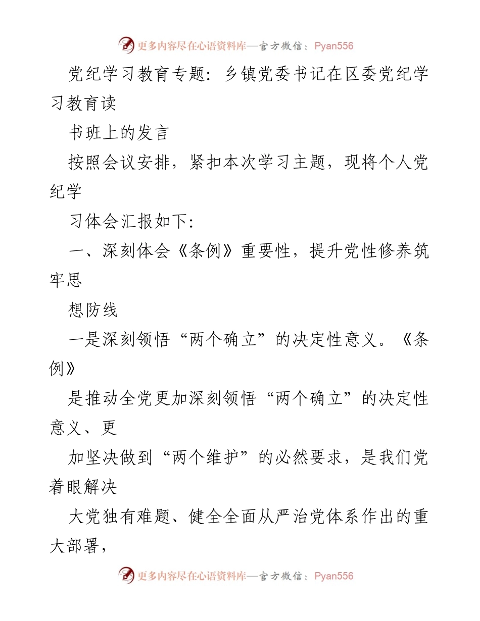[发言] 党纪学习教育读书班 - 深刻领悟《条例》重要性，提升党性修养筑牢思想防线.docx_第1页