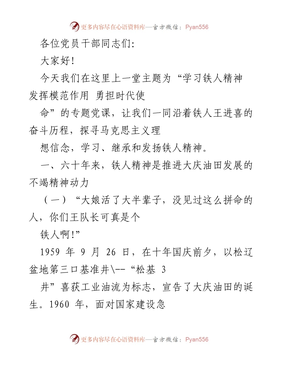 [发言] 党课 - 学习铁人精神，发挥模范作用，勇担时代使命.docx_第1页