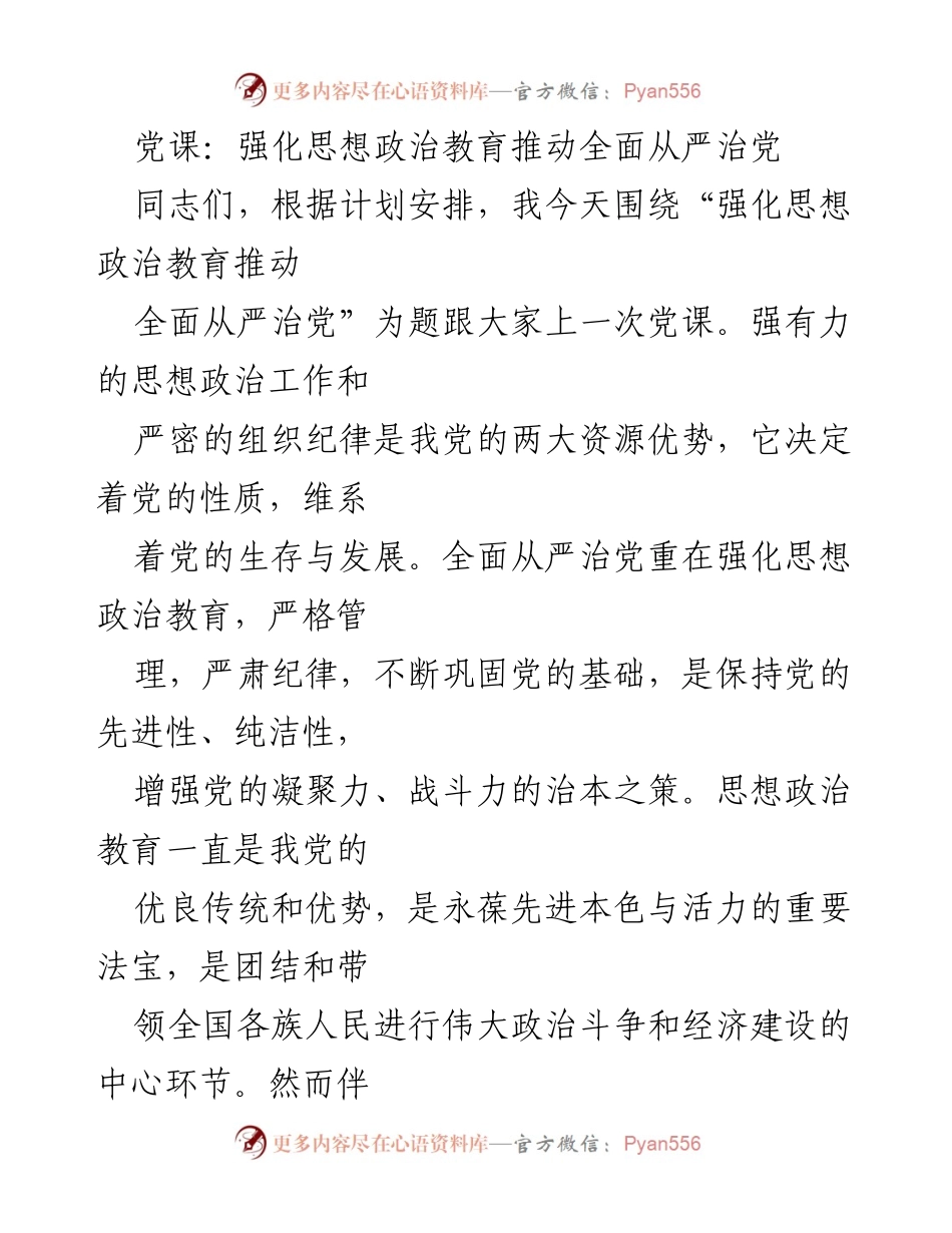 [发言] 党课 - 强化思想政治教育，推动全面从严治党.docx_第1页