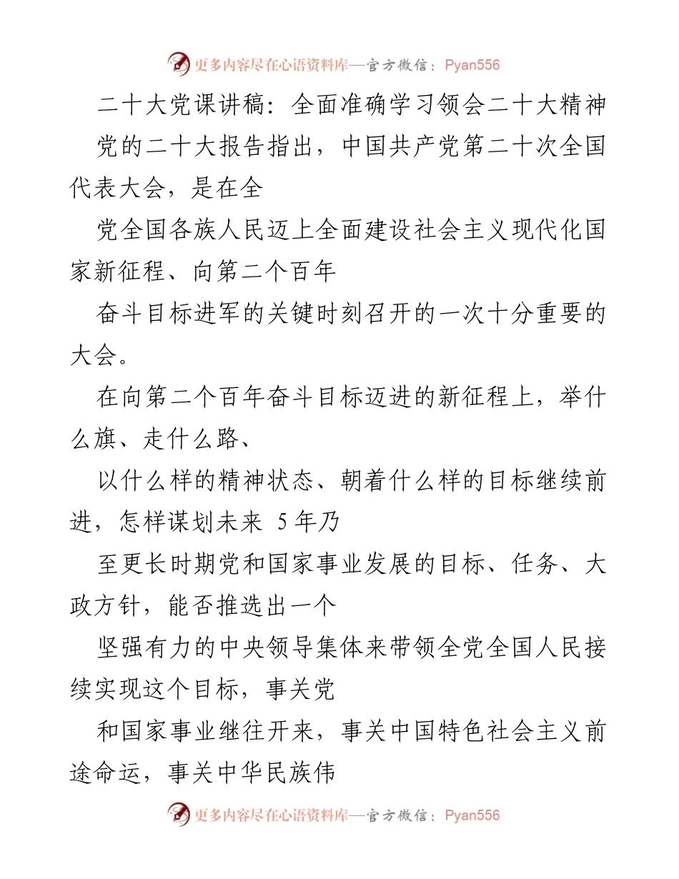 [发言] 党课 - 二十大精神学习与领会的关键要点.docx_第1页