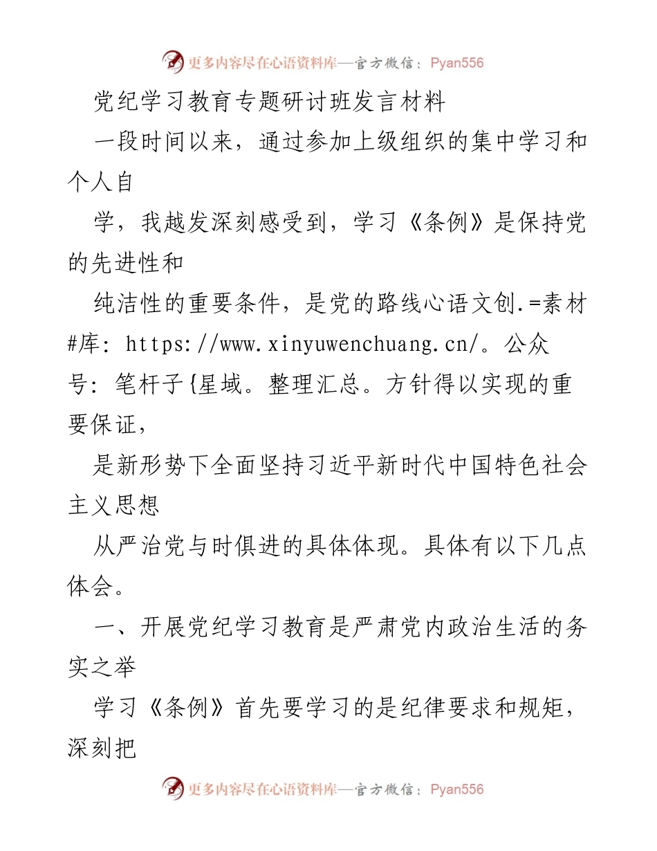[发言] 党纪学习教育专题研讨班 - 深化党纪学习教育，增强党员干部政治意识.docx_第1页