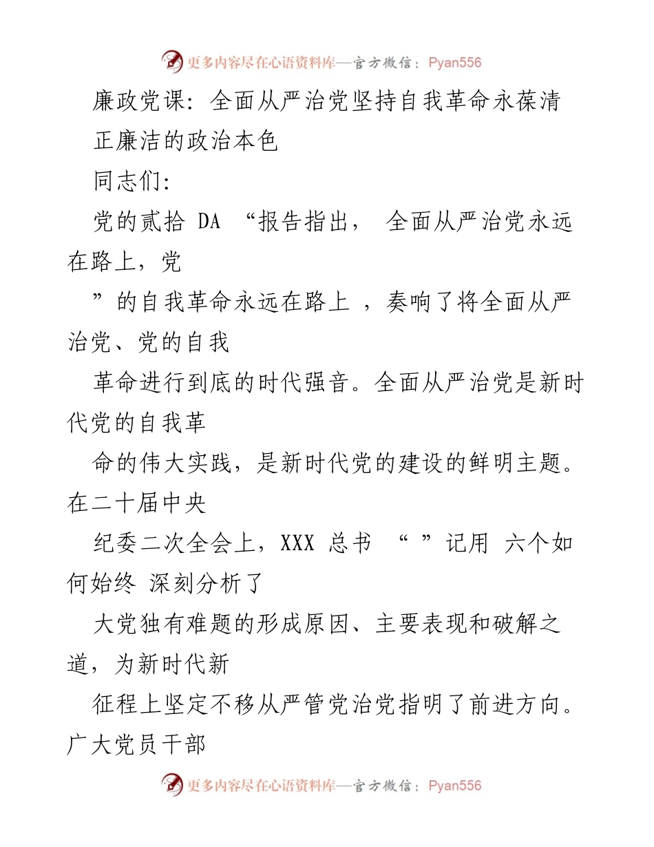 [发言] 党课 - 坚持自我革命，永葆党的清正廉洁.docx_第1页