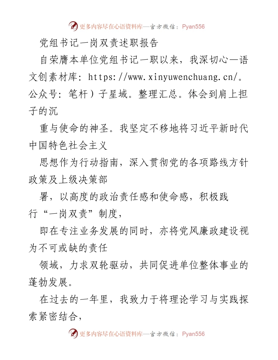 [发言] 党组书记述职 - 党组书记一岗双责述职报告总结与反思.docx_第1页