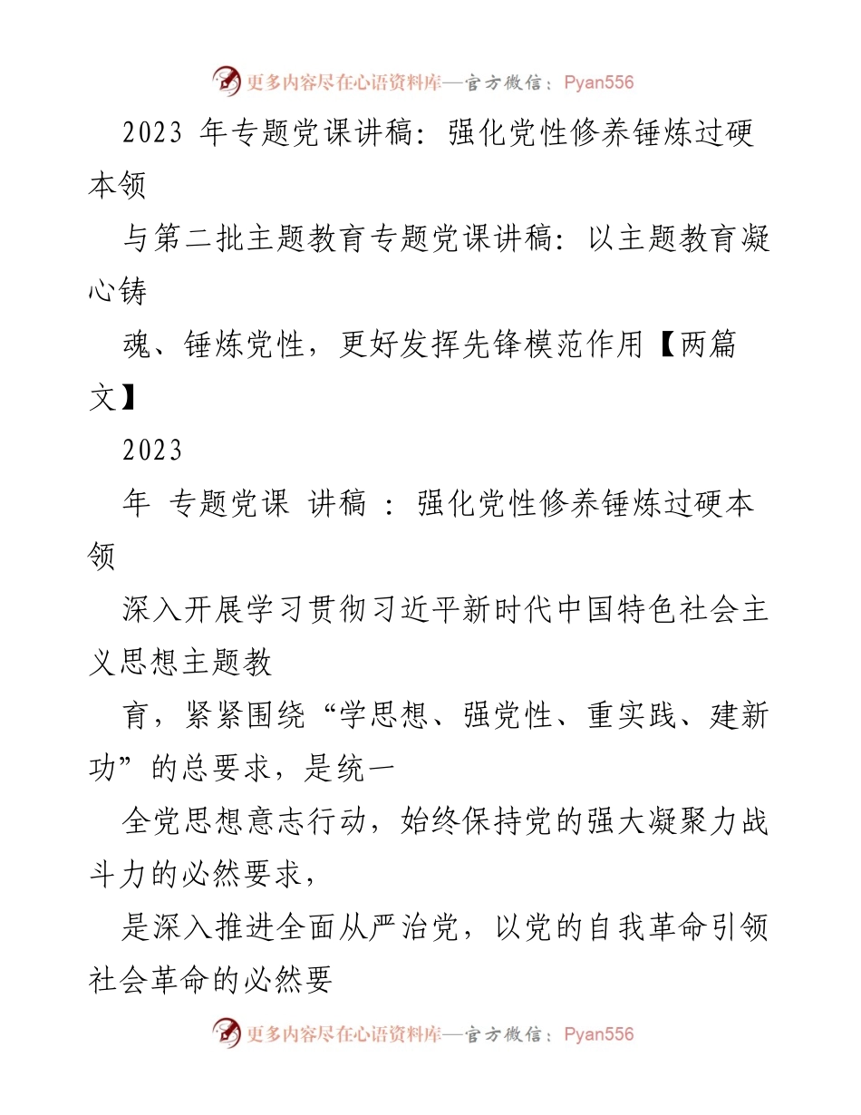 [发言] 党课 - 强化党性修养，锤炼党员干部的先锋模范作用.docx_第1页