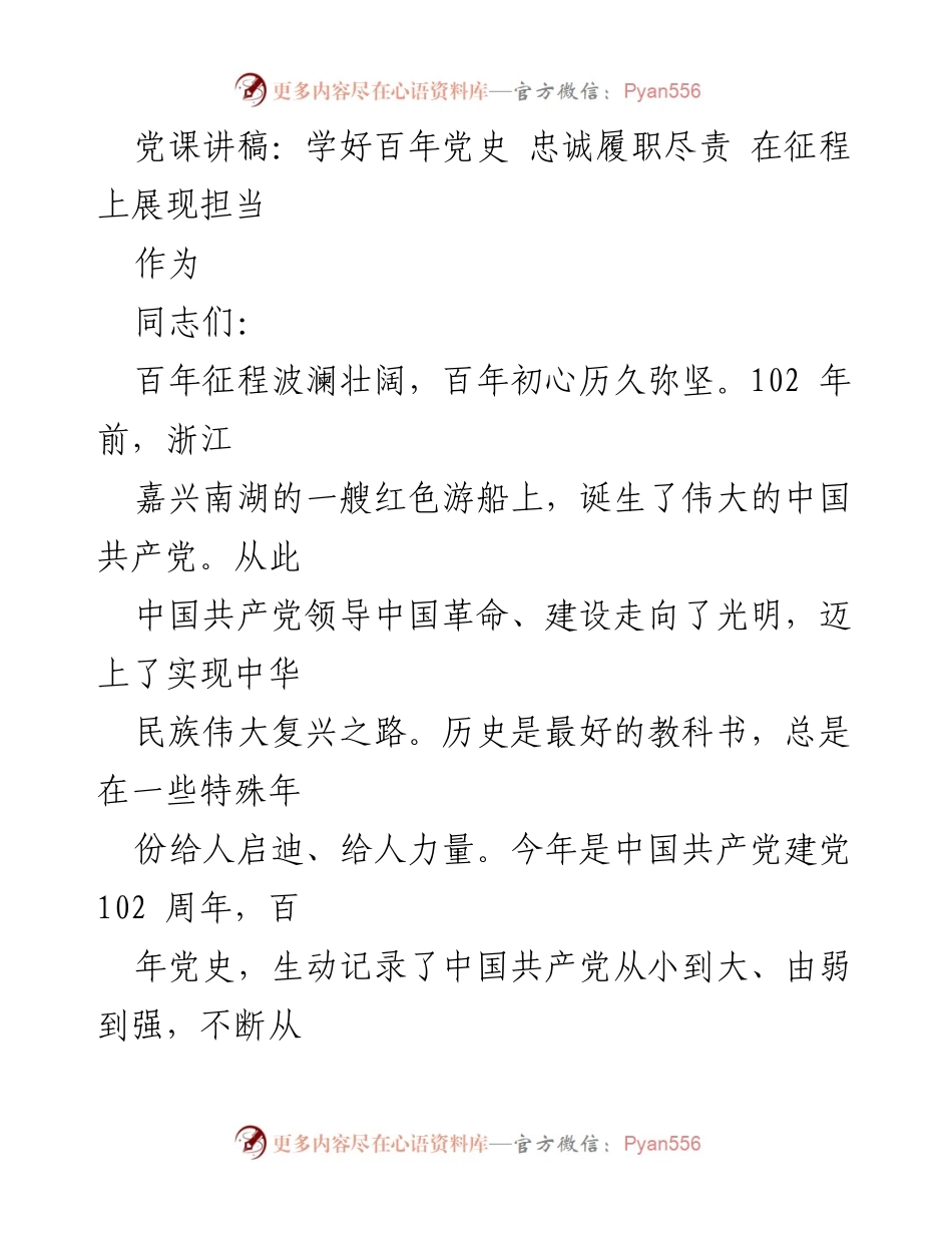[发言] 党课 - 学好百年党史 忠诚履职尽责 在征程上展现担当.docx_第1页