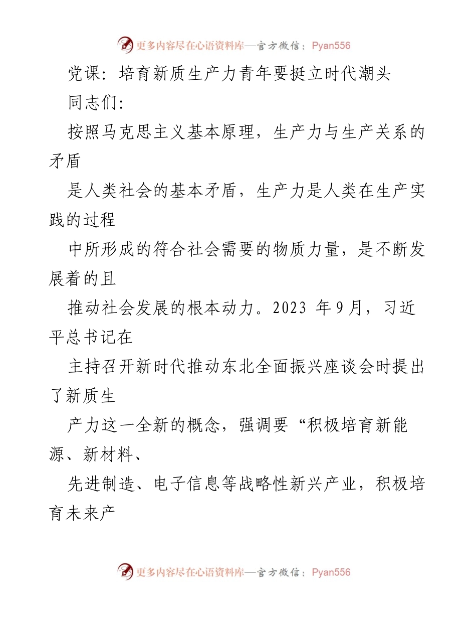 [发言] 党课 - 培育新质生产力：青年在时代潮头的使命与担当.docx_第1页