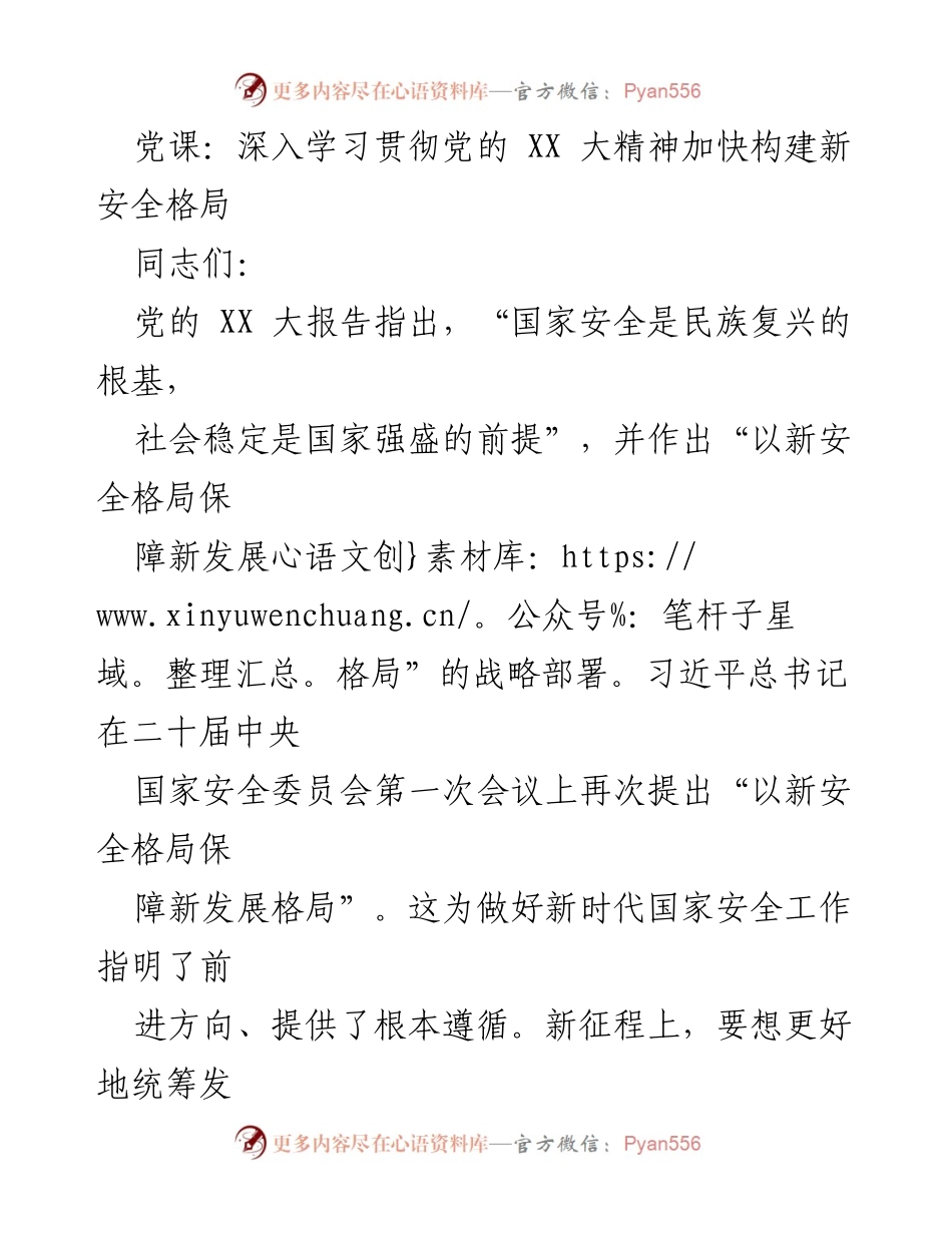[发言] 党课 - 深入学习贯彻党的 XX 大精神，构建新安全与新发展格局.docx_第1页