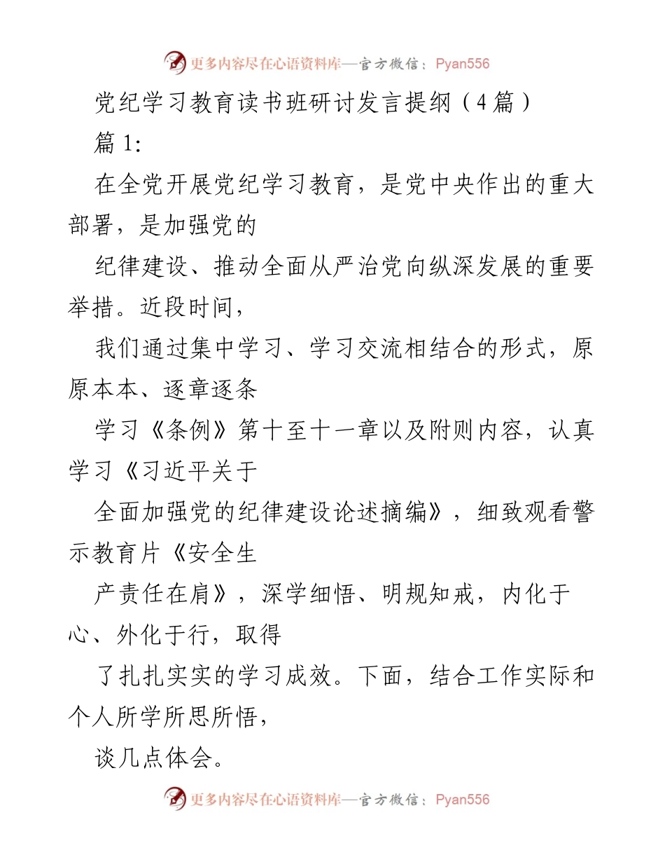 [发言] 党纪学习教育读书班 - 深化党纪学习教育，强化纪律意识与政治自觉.docx_第1页
