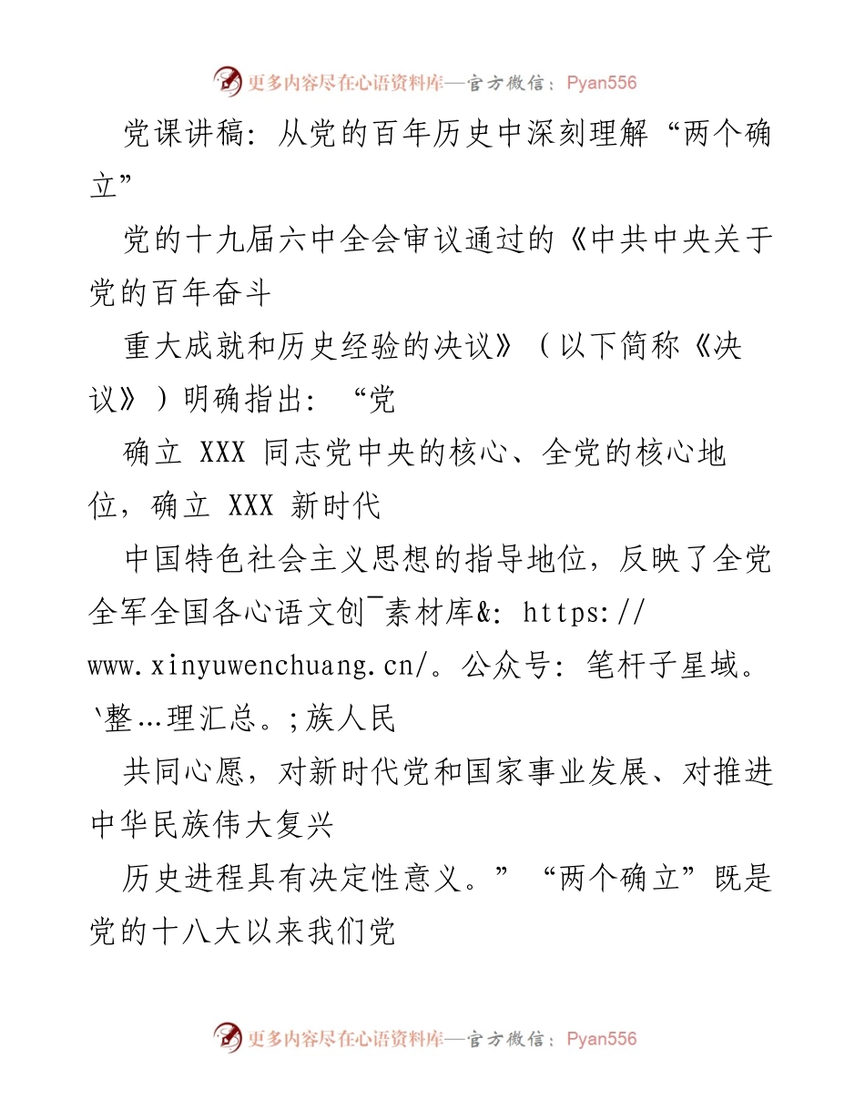 [发言] 党课 - 深刻理解“两个确立”的历史必然性与重大意义_1.docx_第1页