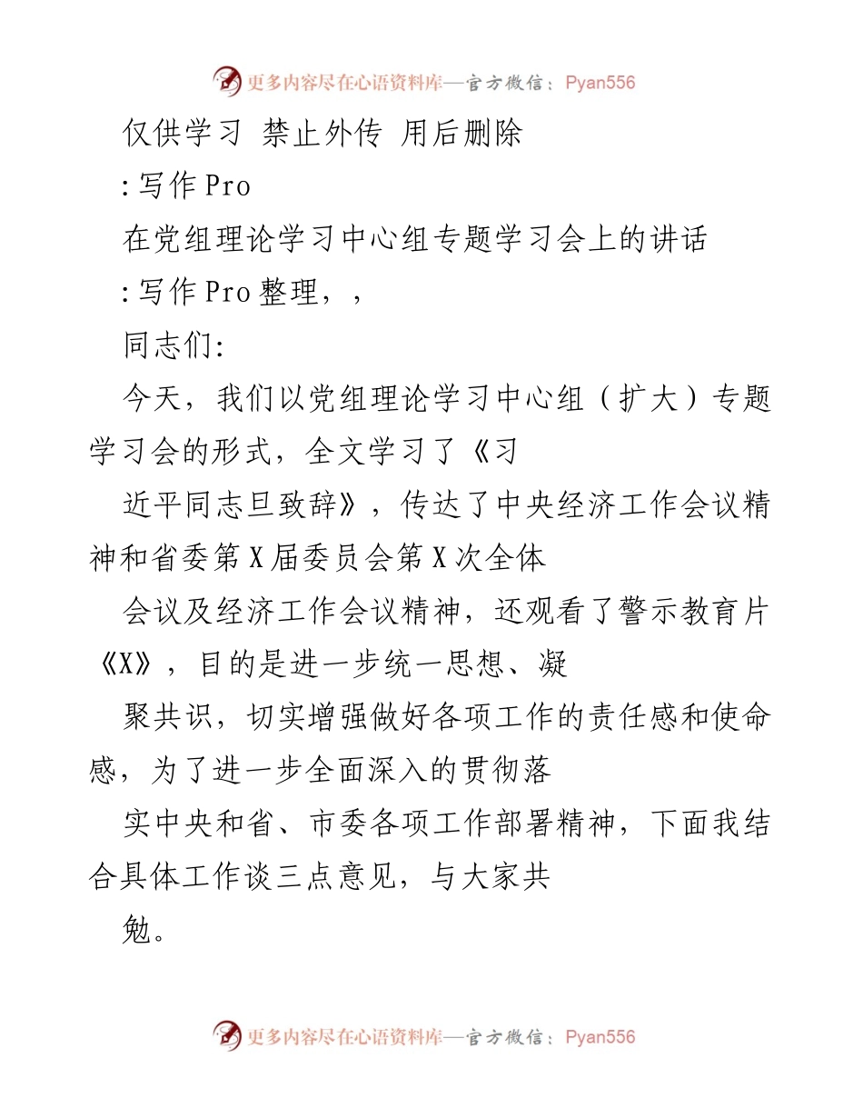 [发言] 党组理论学习中心组专题学习会 - 强化理论学习与政治意识的讲话.docx_第1页