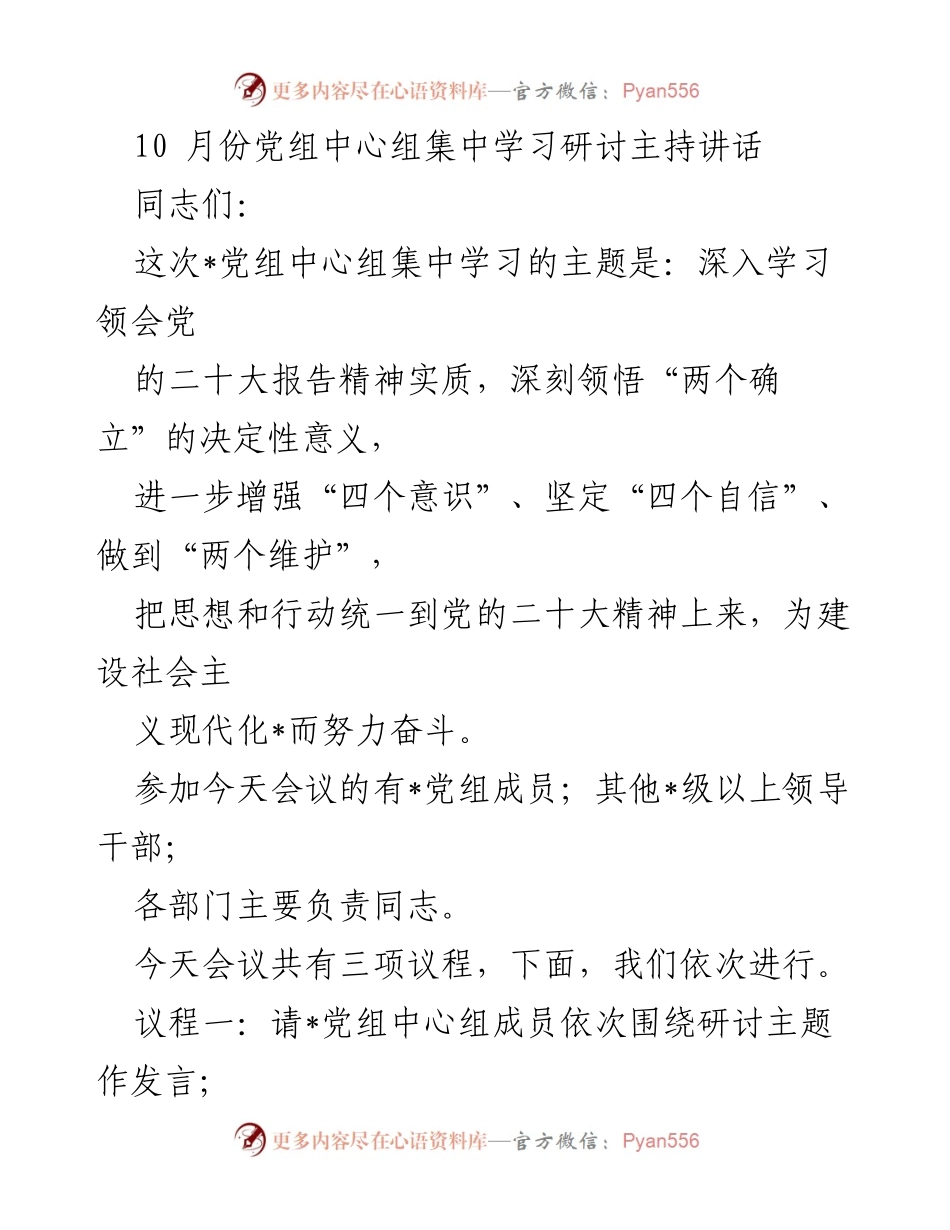 [发言] 党组中心组集中学习 - 深入学习贯彻党的二十大精神的研讨讲话.docx_第1页