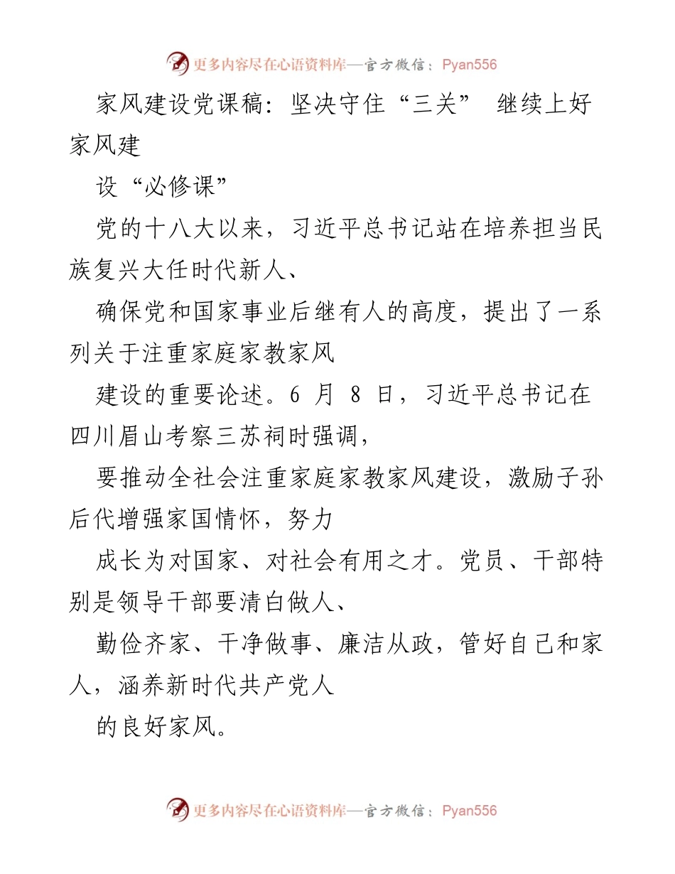 [发言] 党课 - 家风建设的重要性与实践示范.docx_第1页
