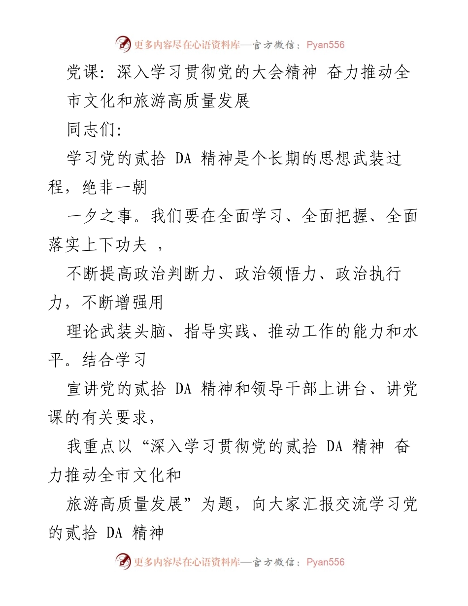 [发言] 党课 - 深入学习贯彻党的贰拾 DA 精神，推动全市文化和旅游高质量发展.docx_第1页