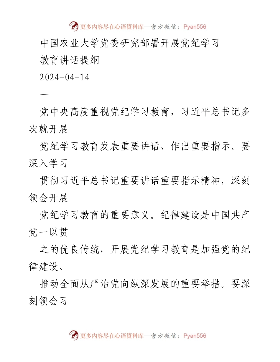 [发言] 党纪学习教育部署会 - 深入开展党纪学习教育，推动全面从严治党.docx_第1页