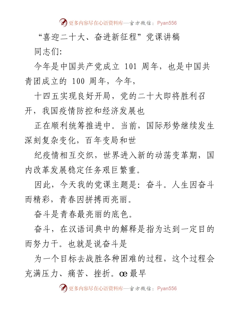 [发言] 党课 - 奋斗的力量与党的初心.docx_第1页