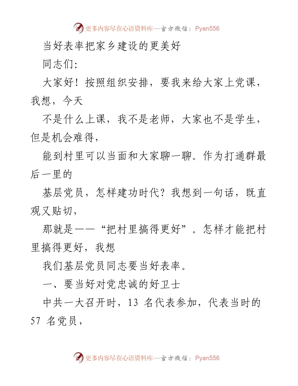 [发言] 党课 - 当好表率，建设美好家乡.docx_第1页
