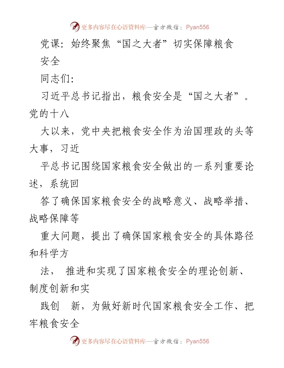 [发言] 党课 - 深入学习习近平总书记关于粮食安全的重要论述.docx_第1页