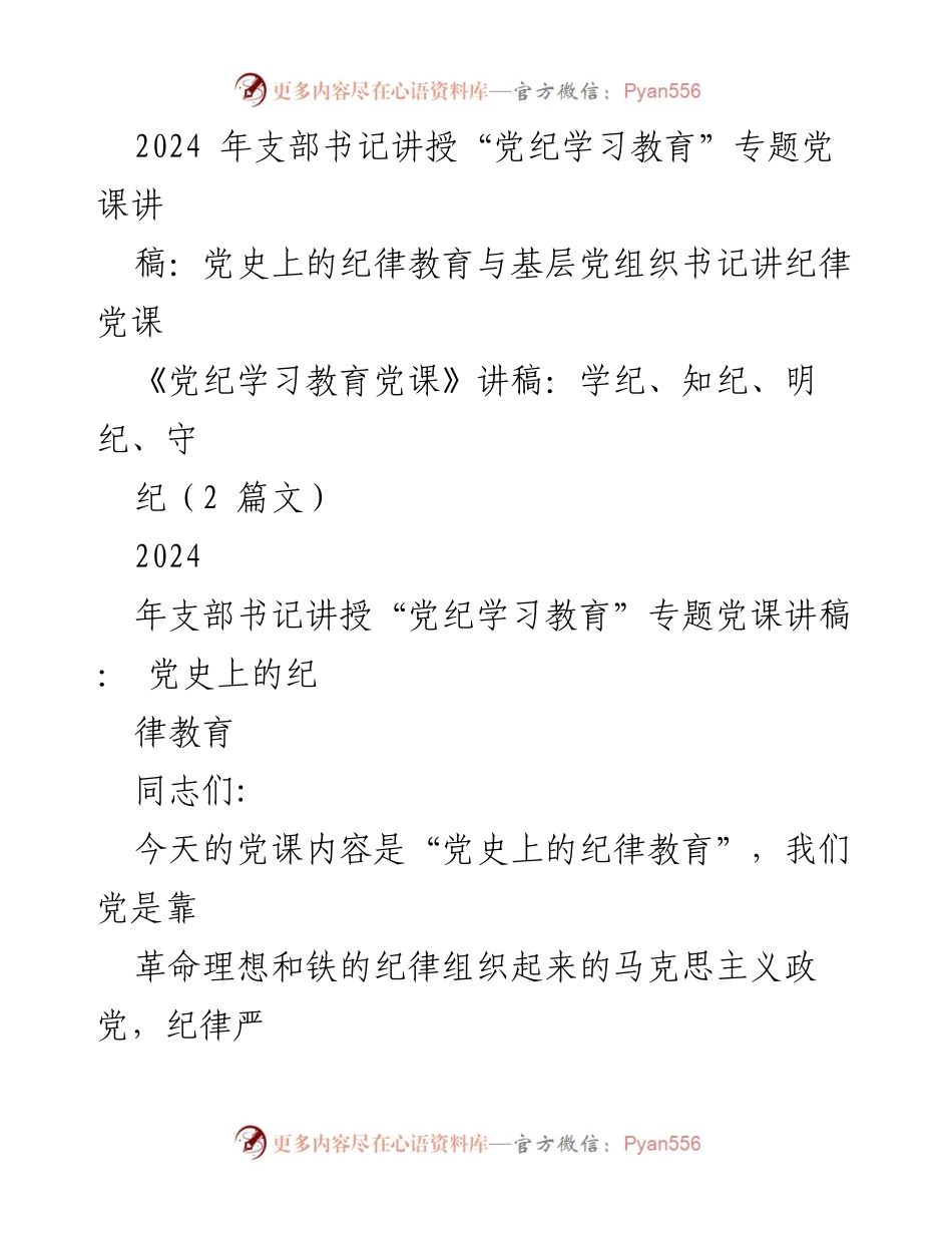 [发言] 党课 - 党史上的纪律教育与基层党组织书记讲纪律.docx_第1页