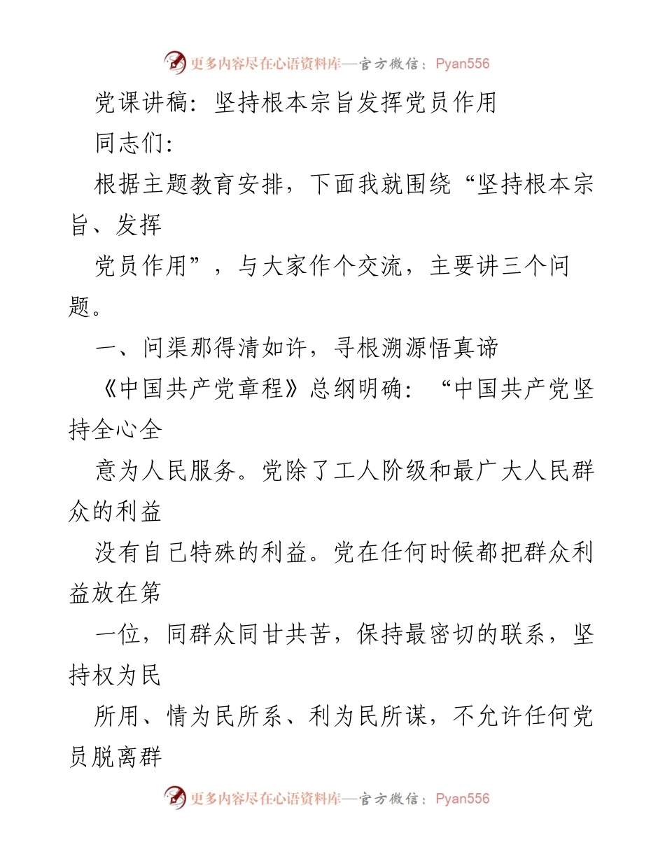 [发言] 党课 - 坚持根本宗旨，发挥党员作用的深刻理解与实践_1.docx_第1页