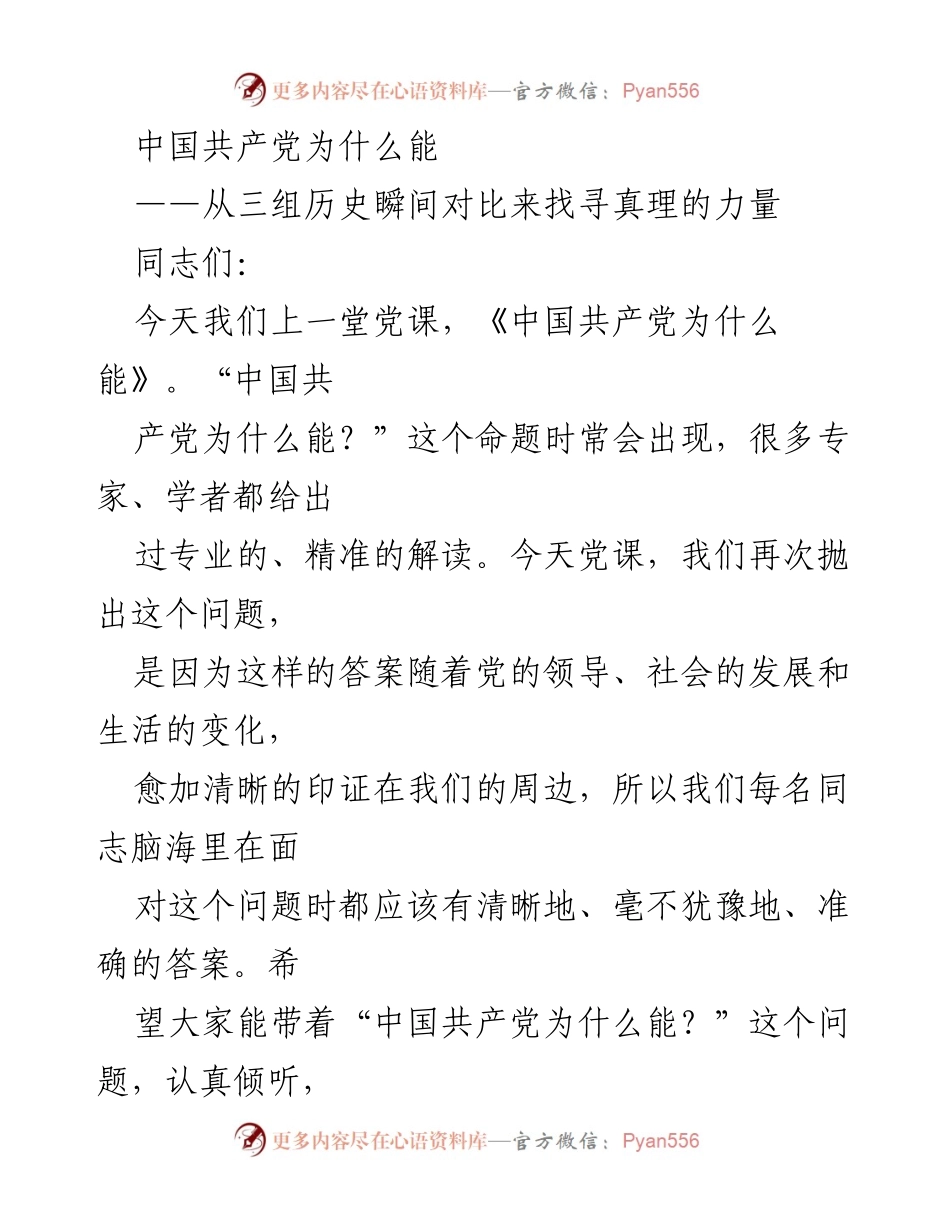 [发言] 党课 - 中国共产党为什么能：历史瞬间的真理力量.docx_第1页
