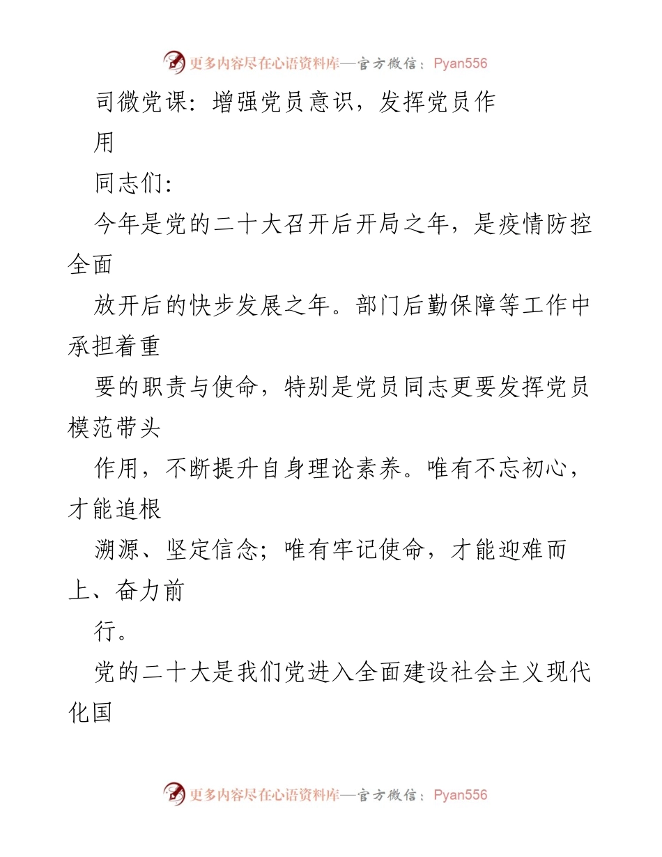 [发言] 党课 - 增强党员意识，发挥模范作用.docx_第1页