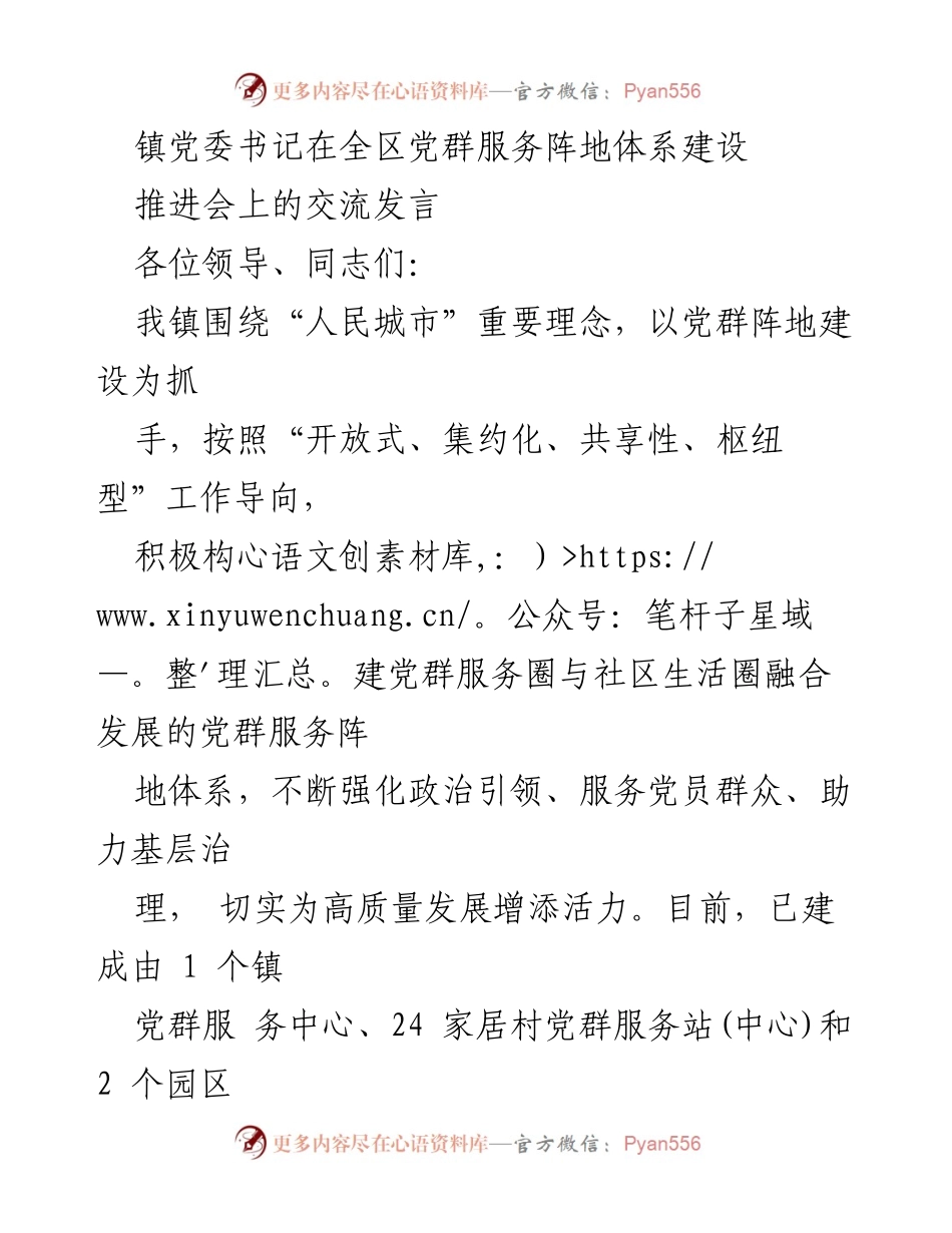 [发言] 党群服务阵地体系建设推进会 - 强化党群服务阵地建设，助力高质量发展.docx_第1页