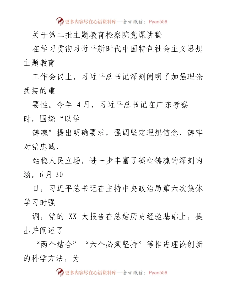 [发言] 党课 - 深入学习贯彻习近平新时代中国特色社会主义思想，凝心铸魂推进检察工作现代化.docx_第1页