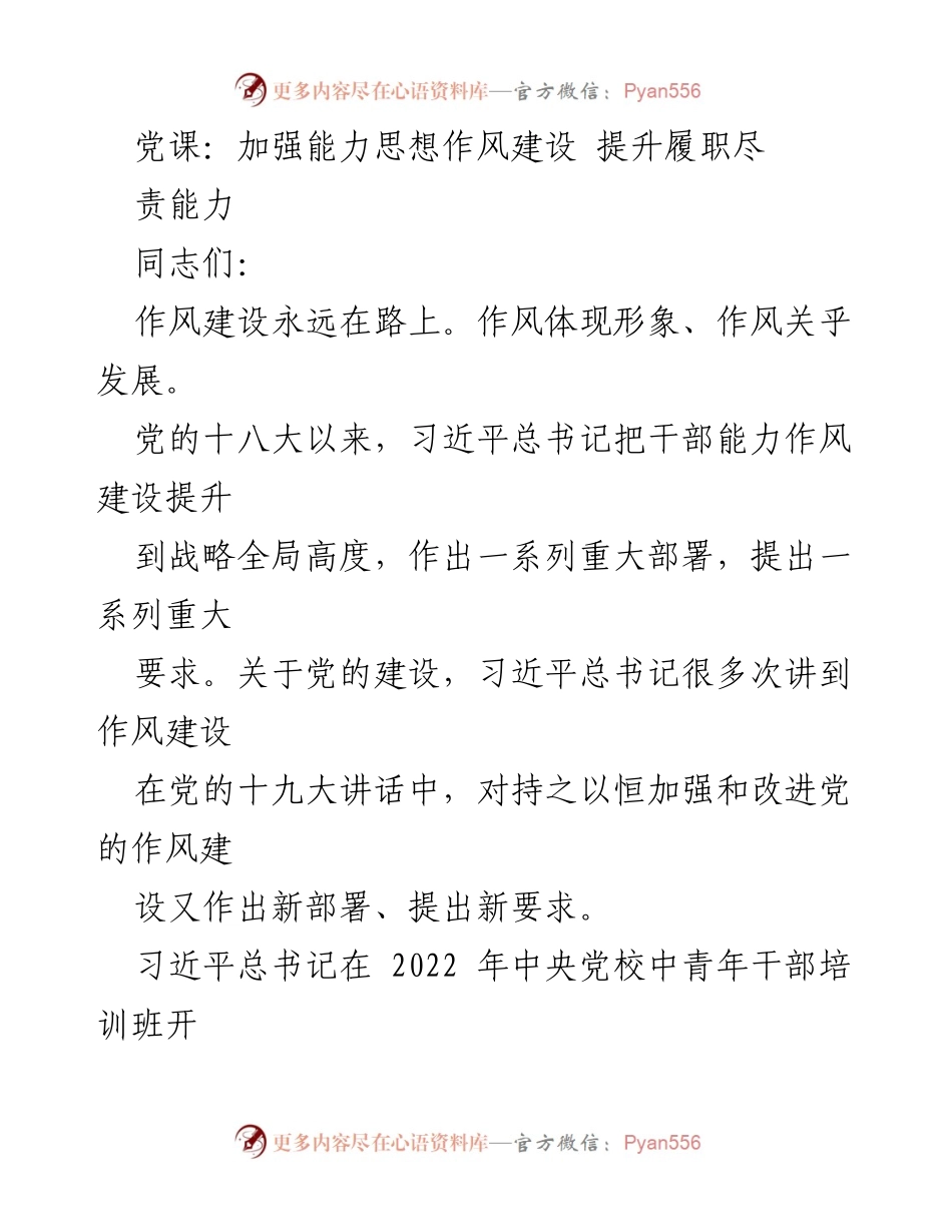 [发言] 党课 - 加强能力与作风建设，提升履职尽责能力.docx_第1页