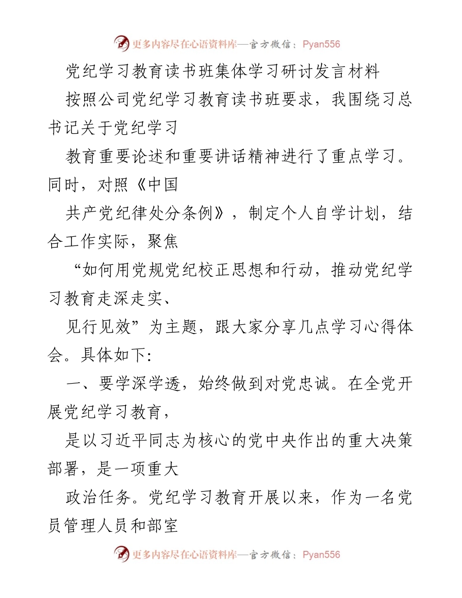 [发言] 党纪学习教育读书班 - 深入学习党纪，严于律己，推动高质量发展.docx_第1页