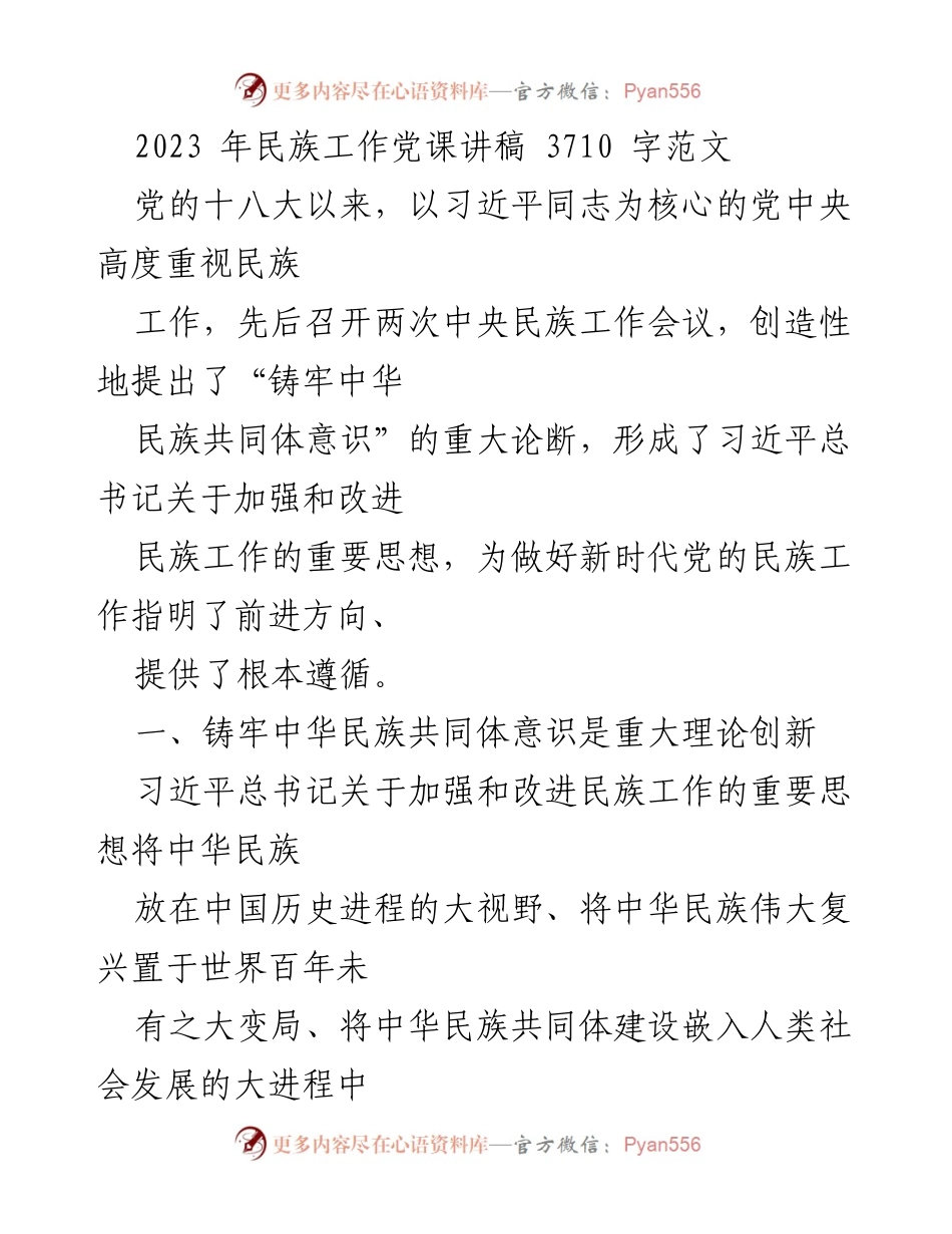 [发言] 党课 - 深刻理解铸牢中华民族共同体意识的重要性.docx_第1页