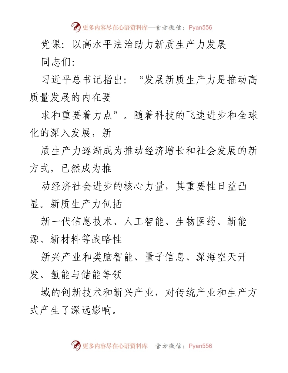 [发言] 党课 - 法治与新质生产力的协同发展.docx_第1页
