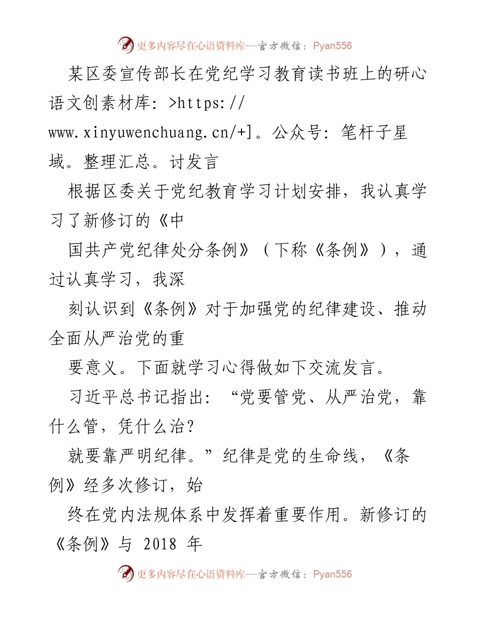 [发言] 党纪学习教育读书班 - 深入学习《条例》 提升政治素养与纪律意识.docx_第1页