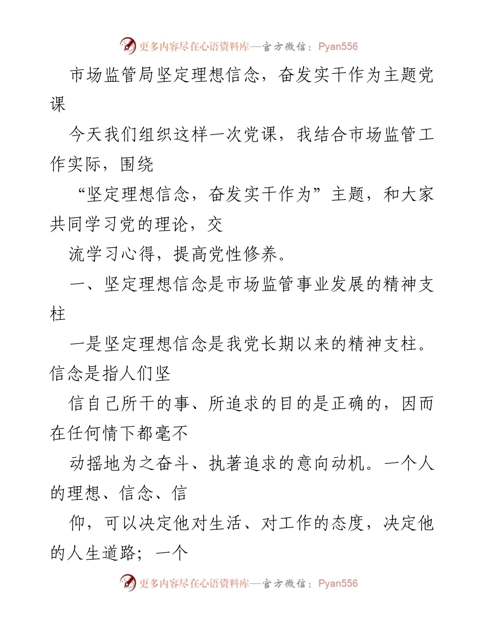 [发言] 党课 - 坚定理想信念，奋发实干的精神支柱.docx_第1页