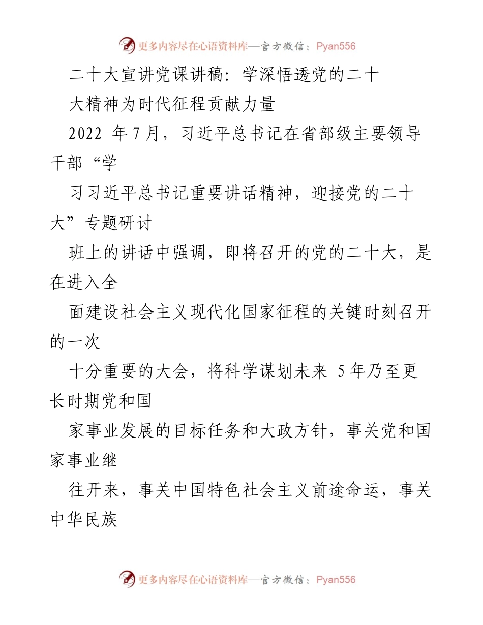 [发言] 党课 - 深入学习党的二十大精神，贡献时代力量.docx_第1页