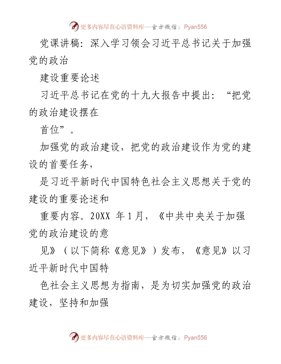 [发言] 党课 - 深入学习习近平总书记关于党的政治建设的重要论述.docx_第1页