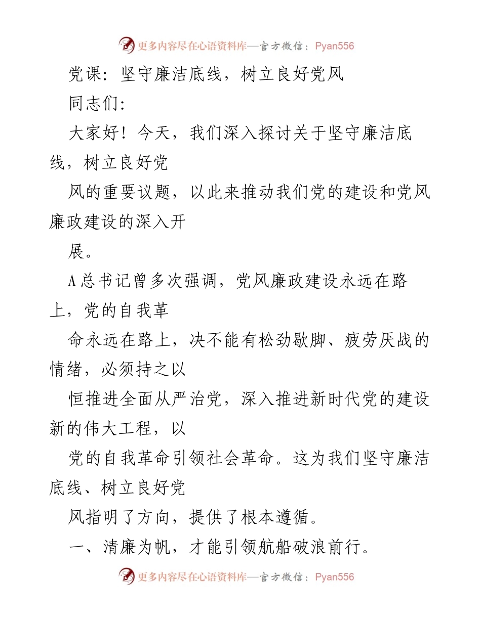 [发言] 党课 - 坚守廉洁底线，树立良好党风的重要性.docx_第1页