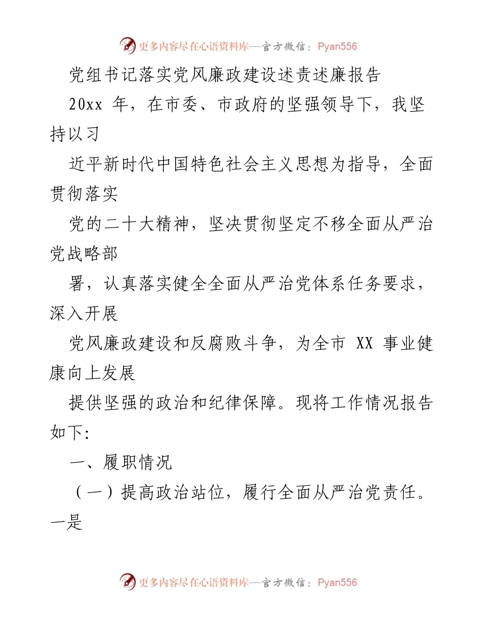[发言] 党组会议 - 党组书记关于党风廉政建设的述责述廉报告.docx_第1页