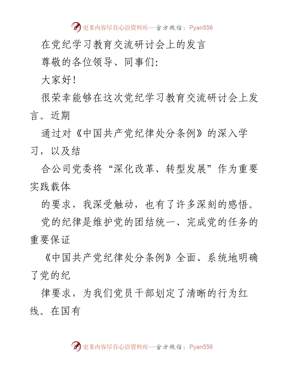 [发言] 党纪学习教育交流研讨会 - 深化改革与纪律意识的结合.docx_第1页