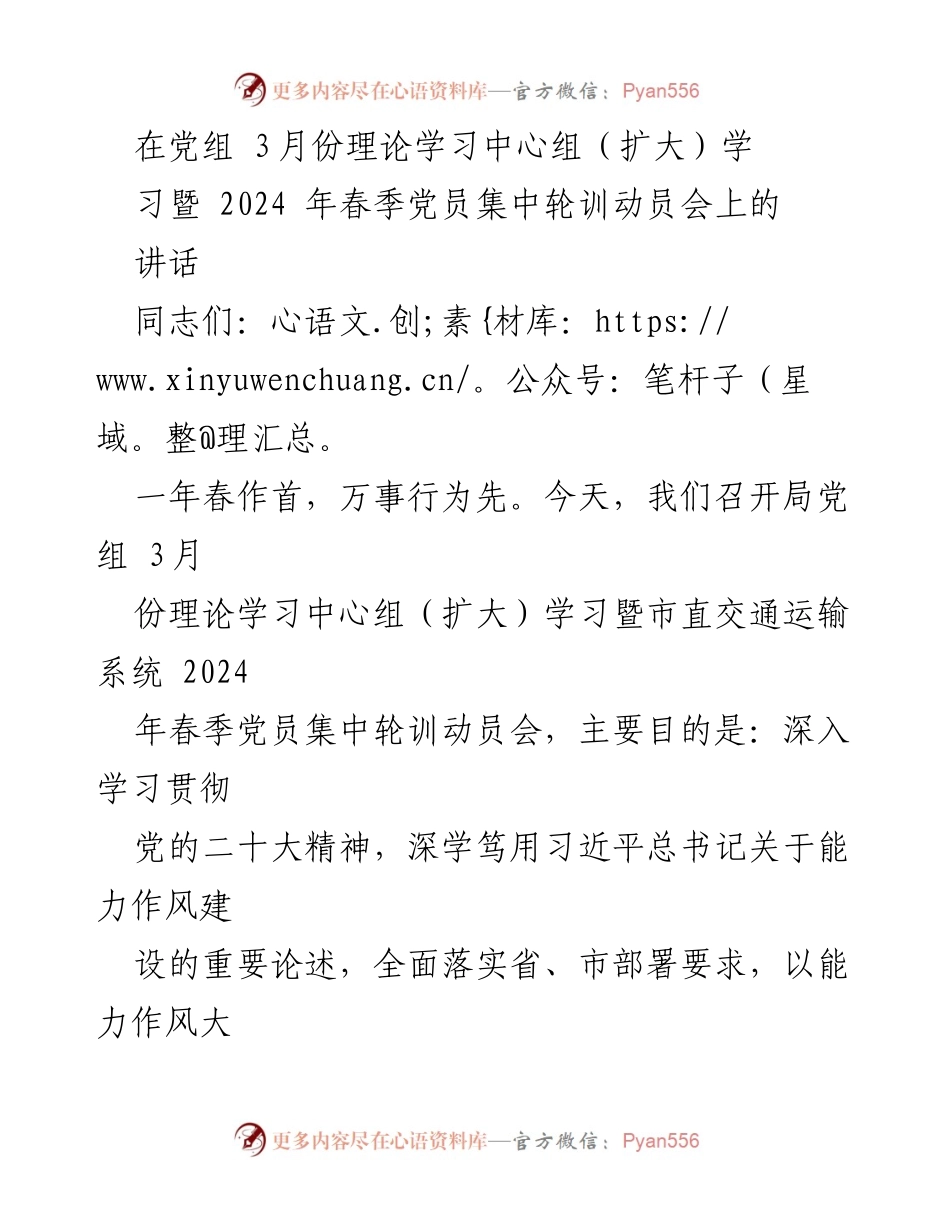 [发言] 党组理论学习中心组（扩大）学习暨党员集中轮训动员会 - 加强能力作风建设，推动交通事业发展.docx_第1页