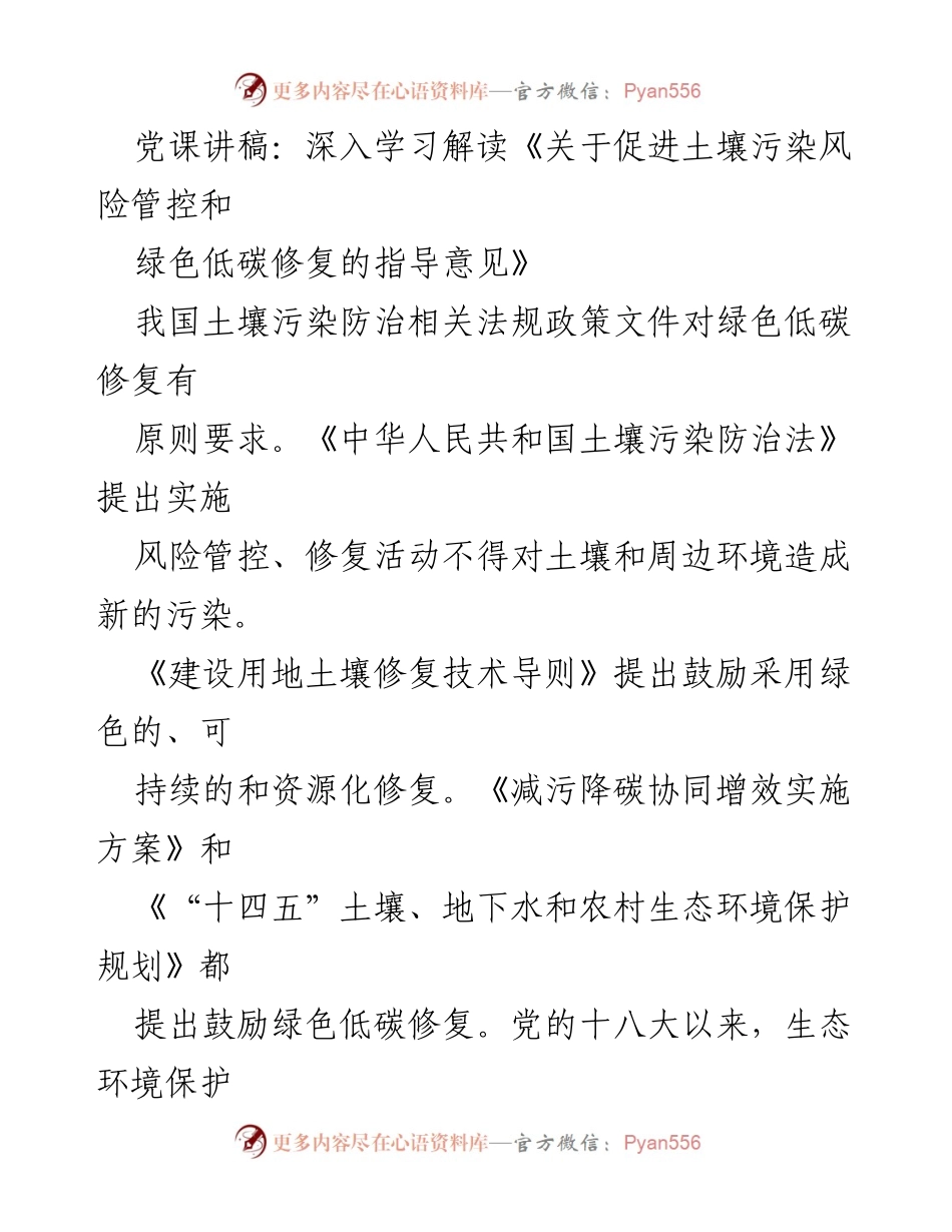 [发言] 党课 - 深入解读土壤污染风险管控与绿色低碳修复指导意见.docx_第1页