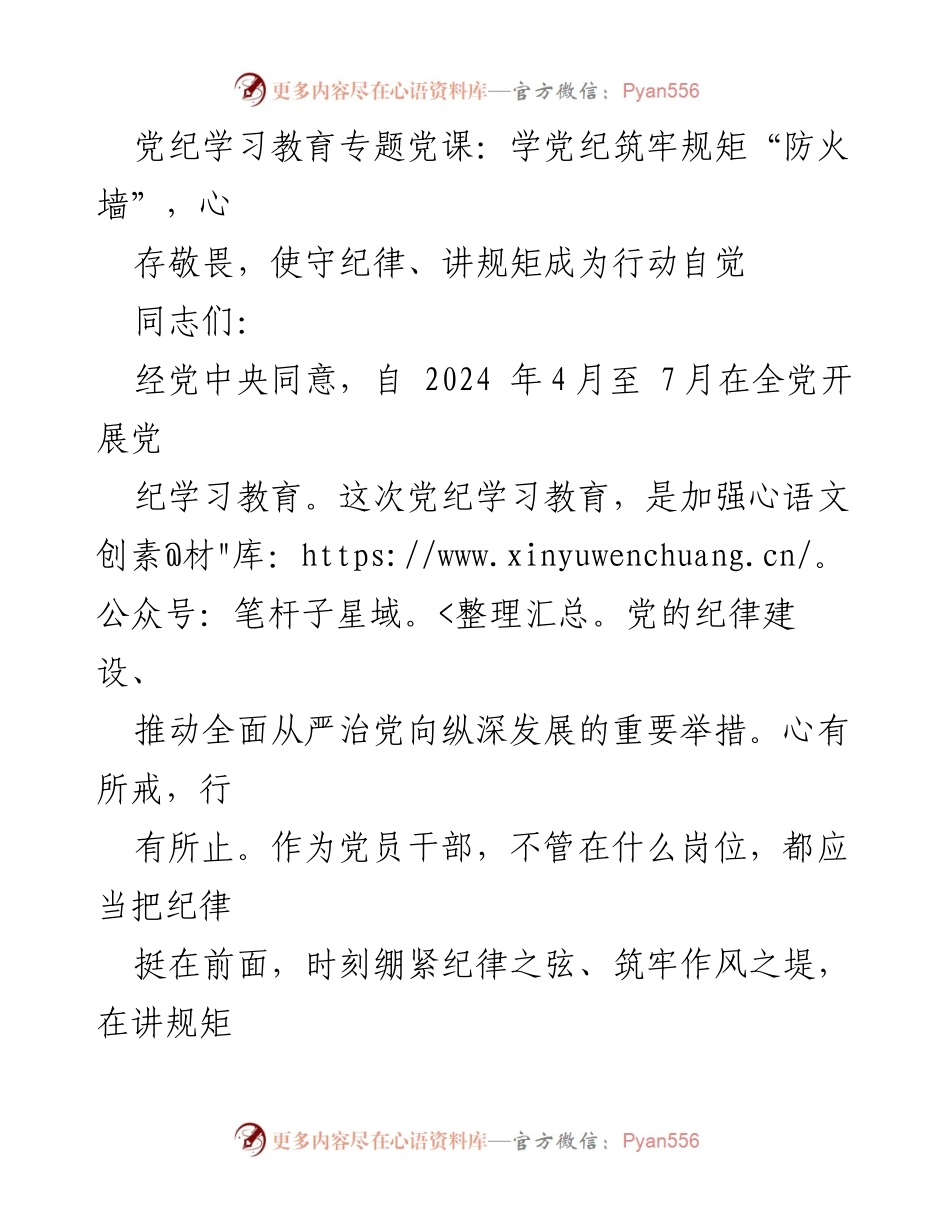 [发言] 党纪学习教育专题党课 - 强化纪律意识，筑牢党员干部自律防线.docx_第1页