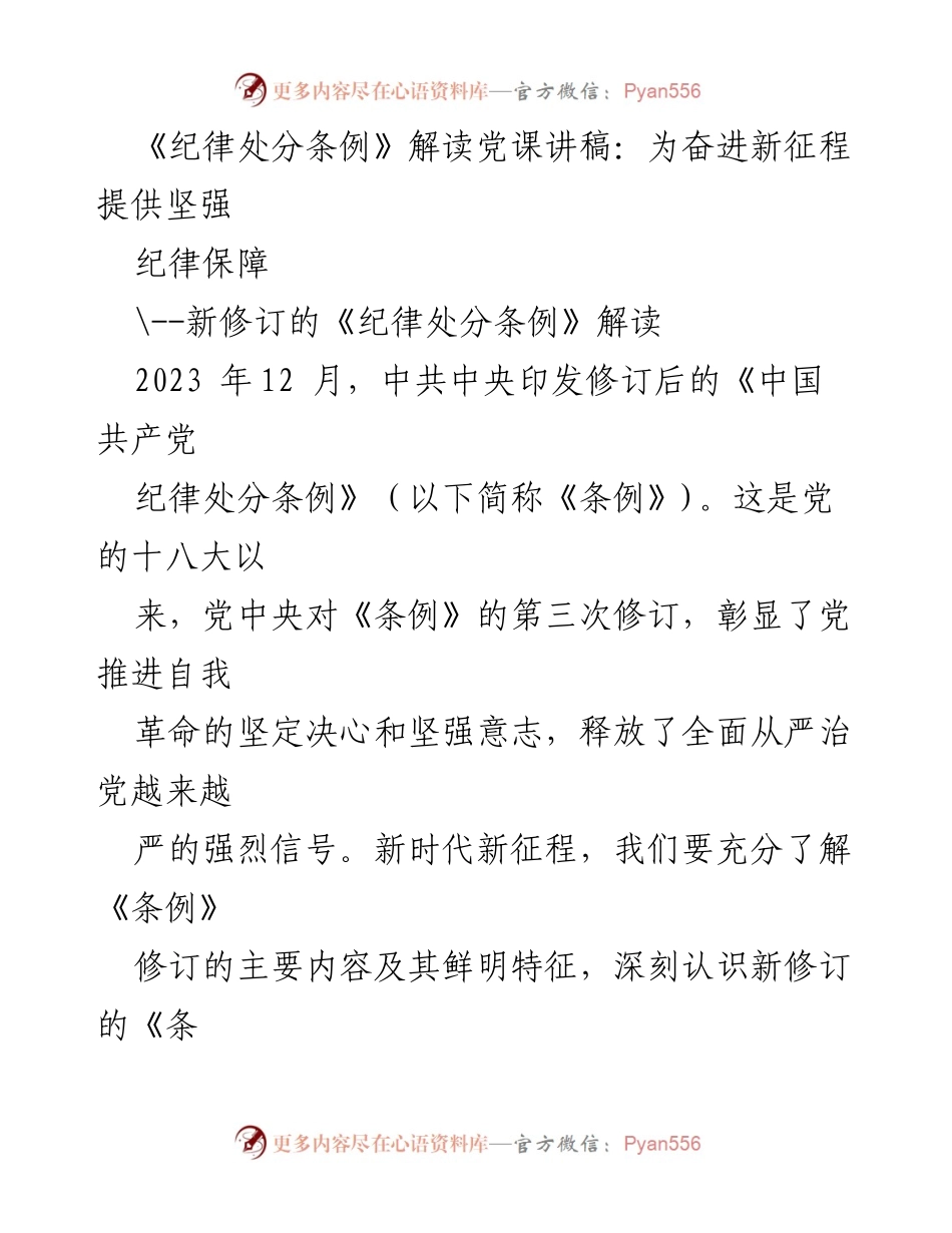 [发言] 党课 - 新修订《纪律处分条例》解读与全面从严治党的重要性.docx_第1页