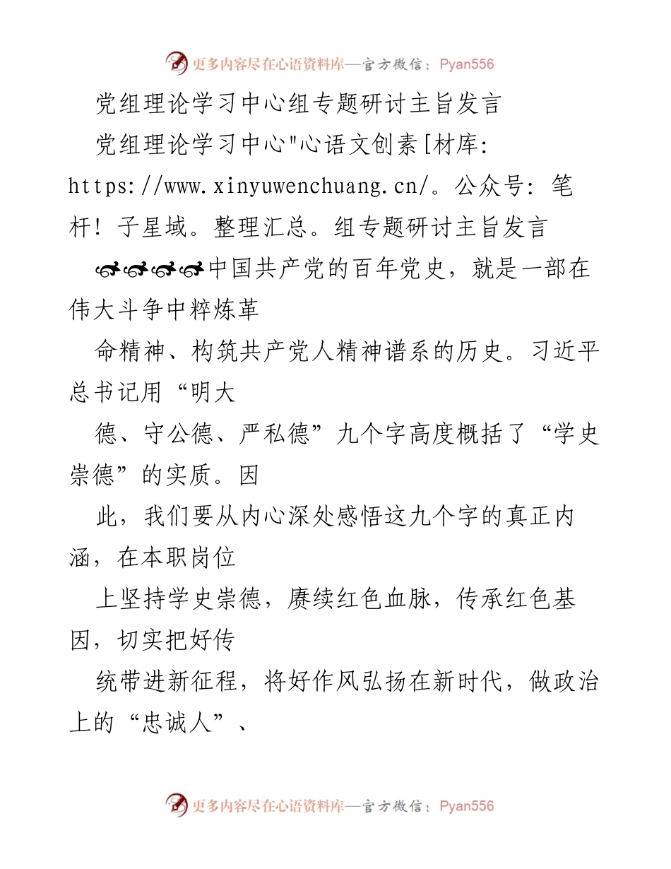 [发言] 党组理论学习中心组专题研讨 - 学史崇德：做政治忠诚、工作担当、生活干净的人.docx_第1页