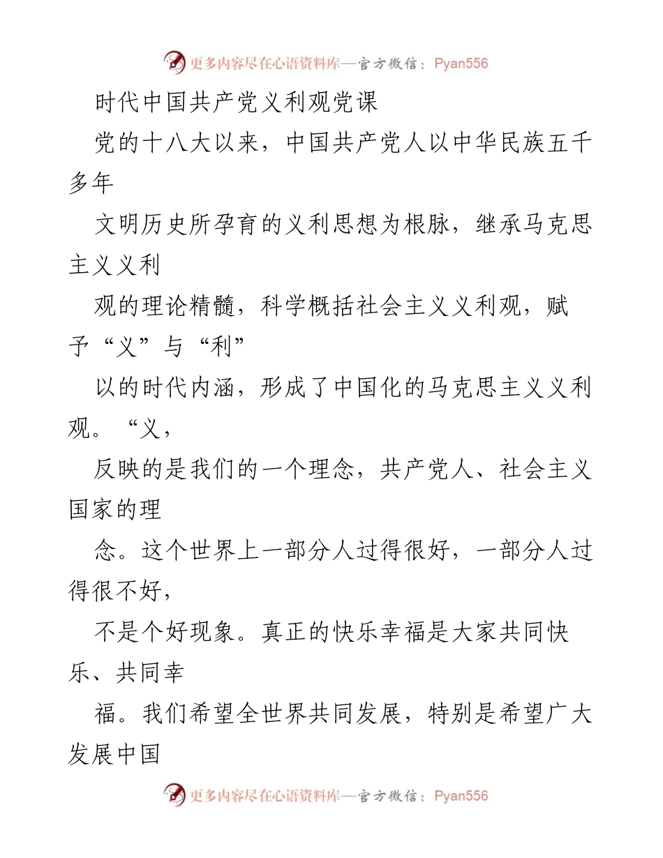 [发言] 党课 - 时代中国共产党义利观的理论内涵与实践意义.docx_第1页