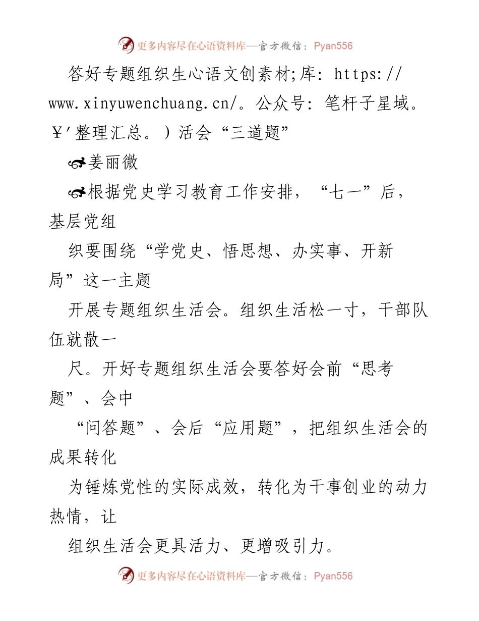[发言] 党组织生活会 - 答好“三道题”，激发组织生活会活力.docx_第1页