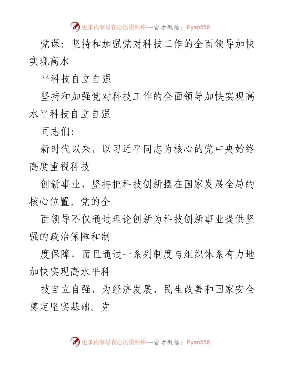 [发言] 党课 - 坚持和加强党对科技工作的全面领导，推动科技自立自强.docx_第1页