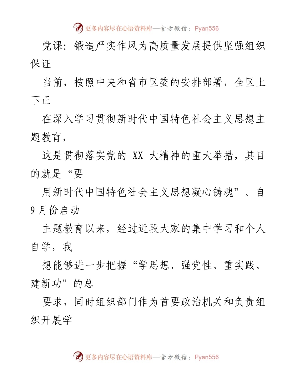 [发言] 党课 - 锻造严实作风，推动高质量发展.docx_第1页